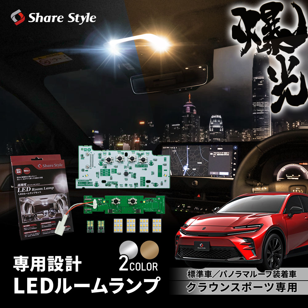 シェアスタイル ルームランプ LED クラウンスポーツ LED標準