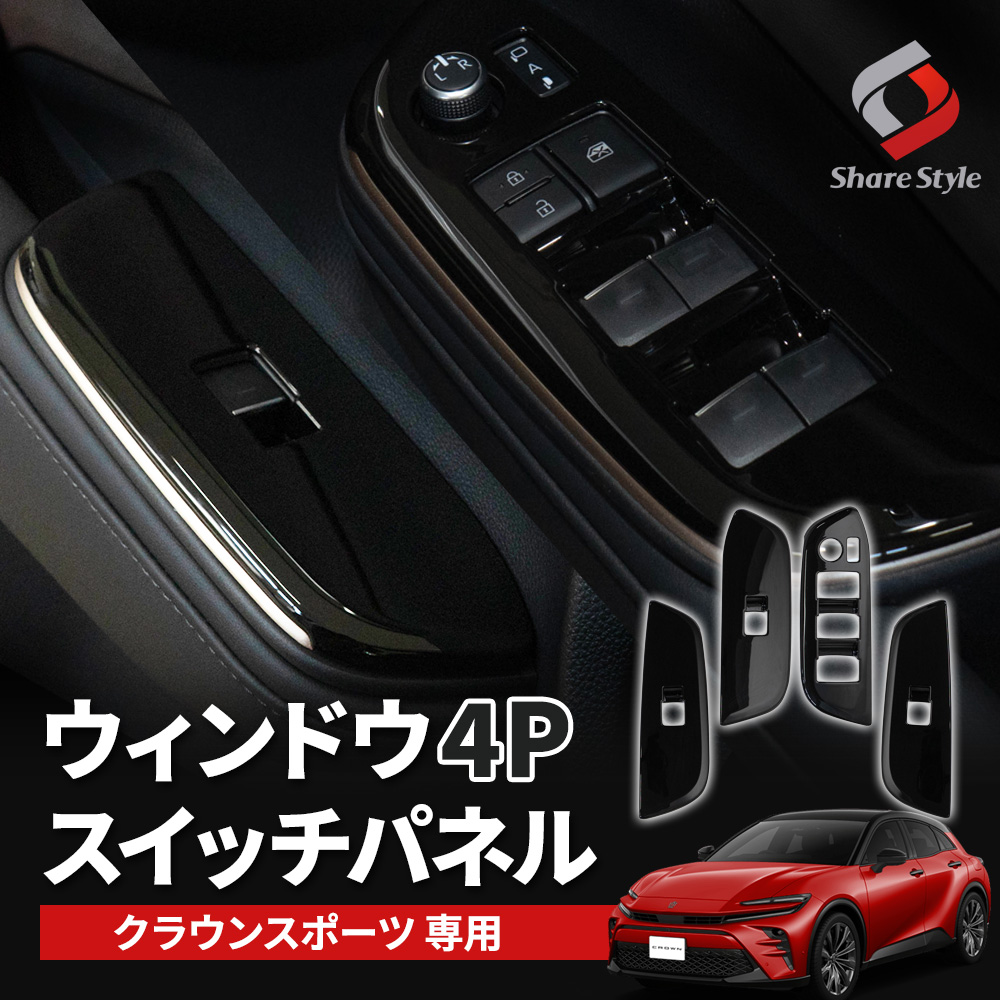 シェアスタイル クラウン スポーツ 専用 ウィンドウスイッチパネル 4p