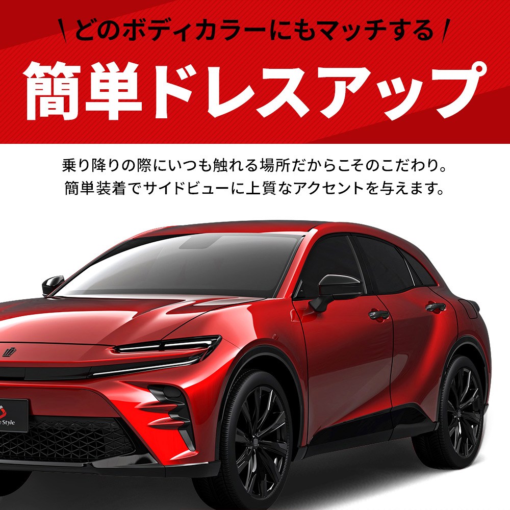 シェアスタイル クラウンスポーツ ドアノブカバー ドアハンドル