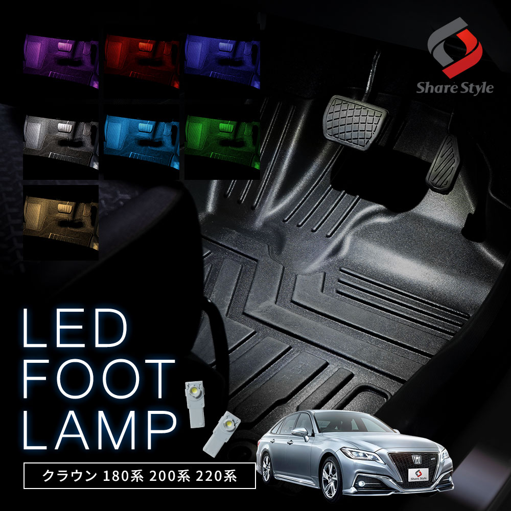 LED クラウン 180系 200系 220系 GRS GW GWS ARS AZSH 専用 フットランプ カスタム パーツ ポイント利用 シェアスタイル | シェアスタイル
