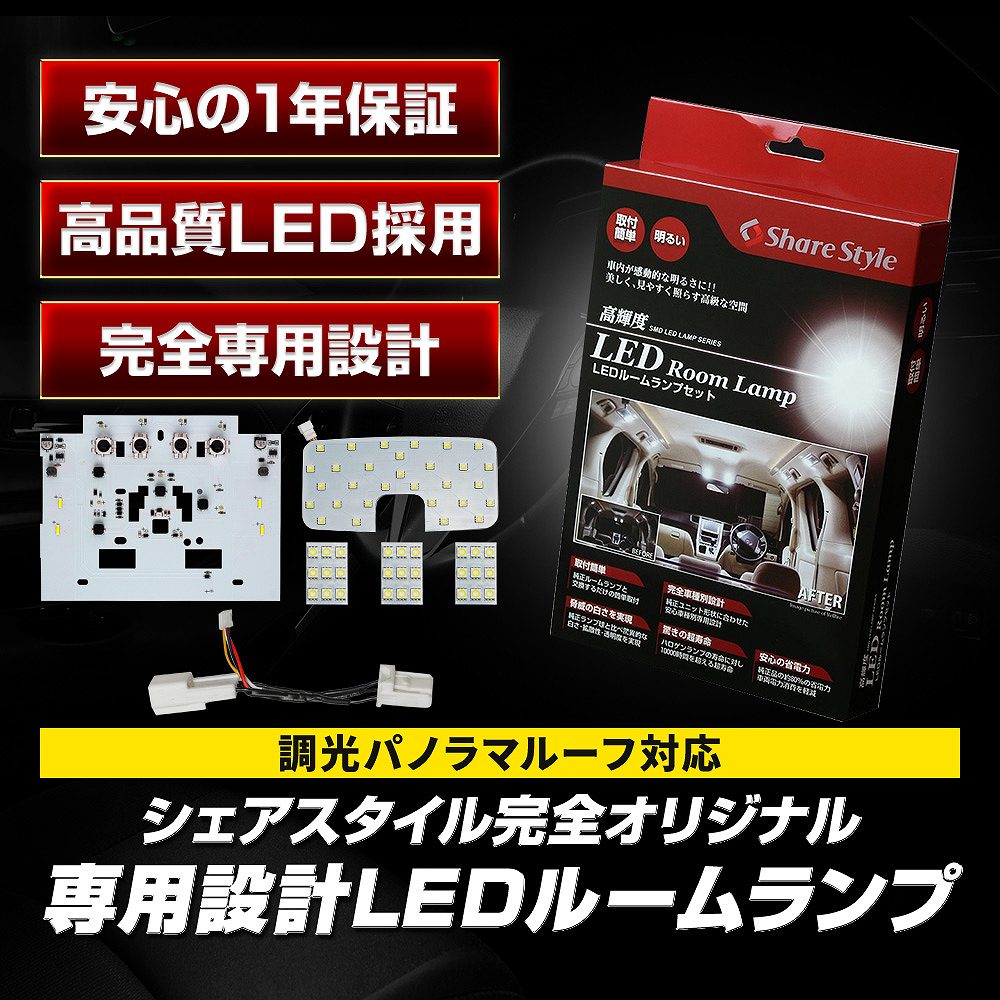 シェアスタイル ルームランプ LED ハリアー 80系 フロント