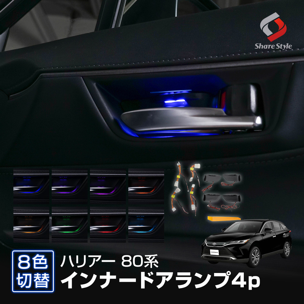 現行HARRIER 内装品４点セット 販売 WEB限定】 現行HARRIER 販売（TOYOTA、新型ハリアーを 内装品4点