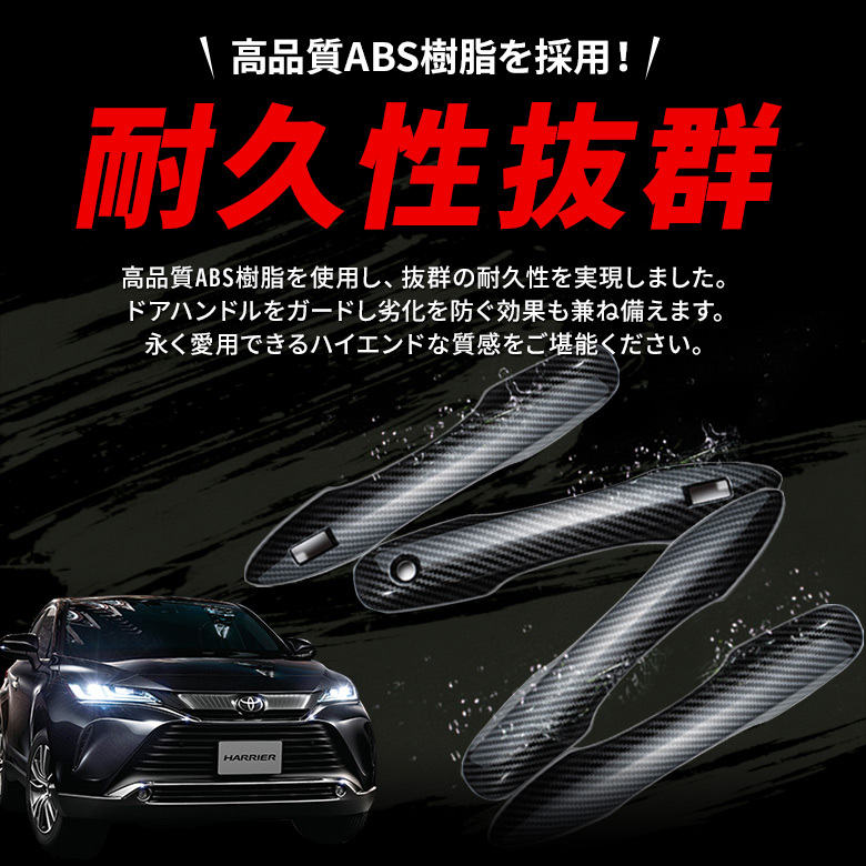 シェアスタイル ハリアー 80系 専用 ドアノブカバー 4p カーボン