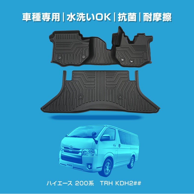 ハイエース 200系 専用設計 3D フロアマット TRH KDH 1型 2型 3型 4型