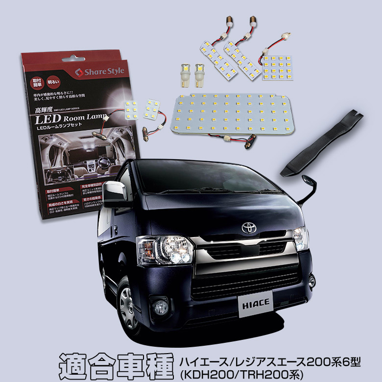 シェアスタイル ルームランプ LED ハイエース レジアスエース 200系 6