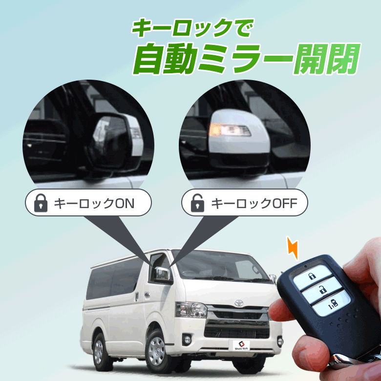 シェアスタイル ハイエース 200系 6型 専用 キーレス連動