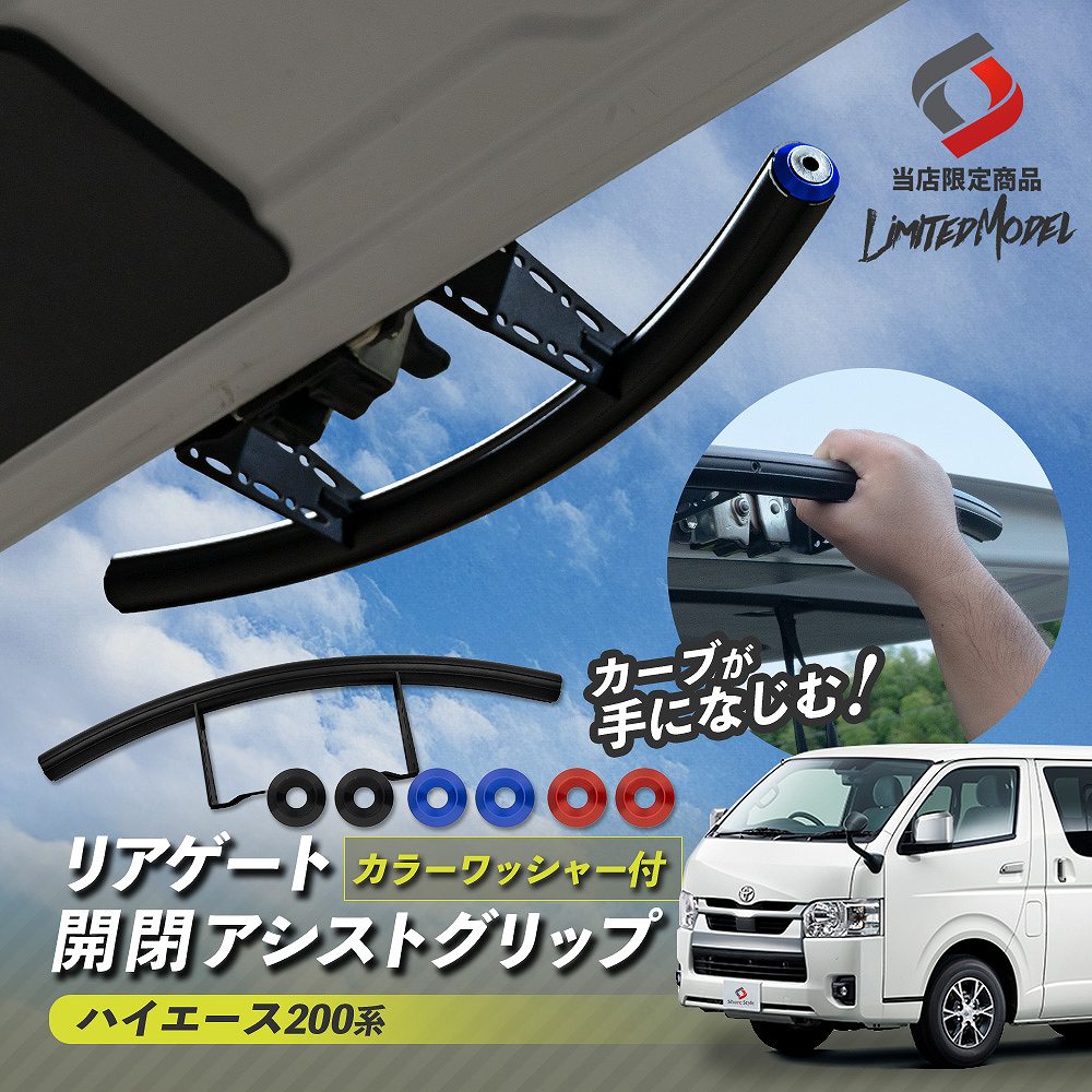 シェアスタイル ハイエース 200系 リアゲート 開閉 アシスト グリップ