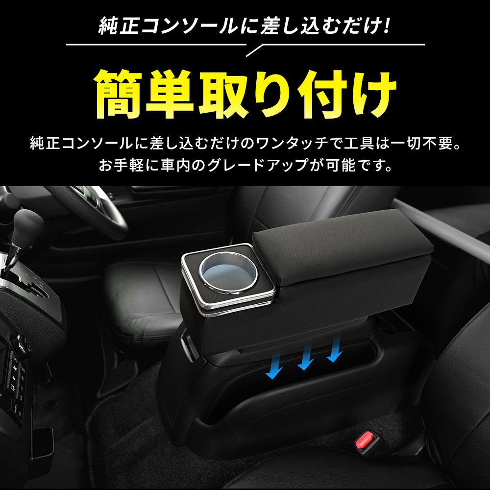 シェアスタイル アームレストボックス ハイエース 200系 運転席 助手席
