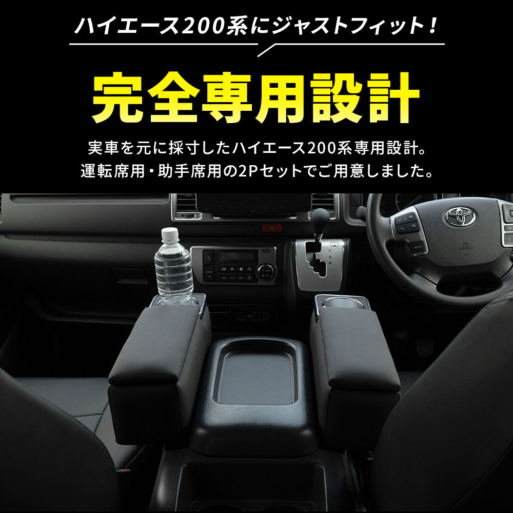 ハミタイ対策！200系ハイエース用ロングヒンジ左（助手席）右（運転席）セット！ シェアスタイル アームレストボックス ハイエース 200系 運転席 助手席