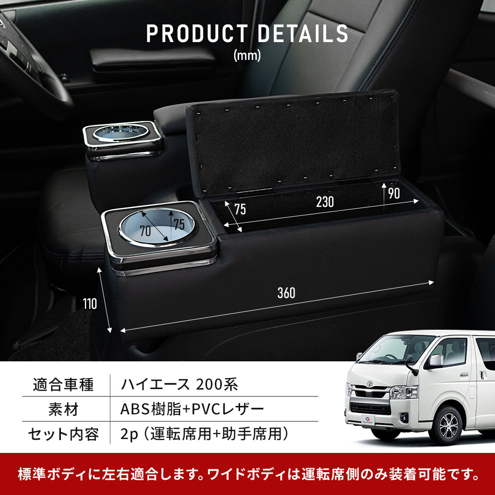 シェアスタイル アームレストボックス ハイエース 200系 運転席 助手席