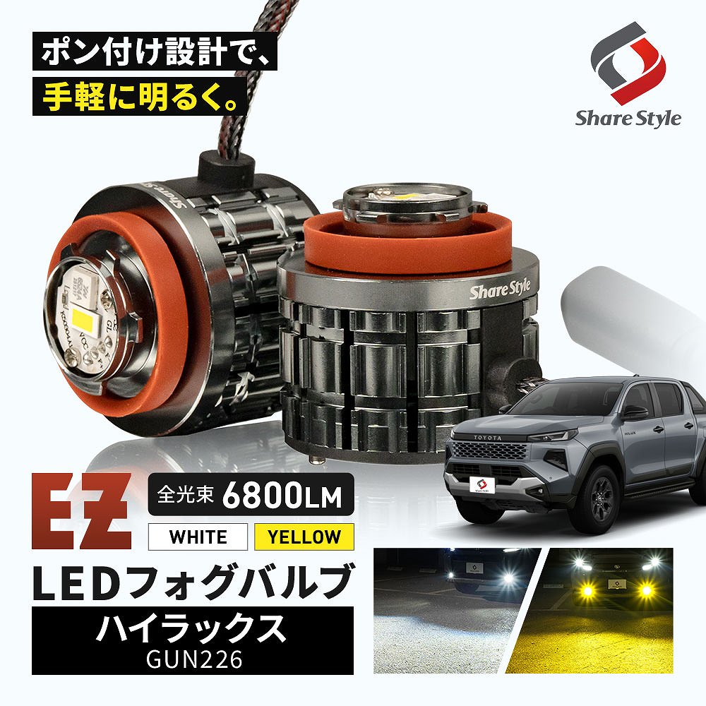 シェアスタイル ハイラックス GUN226 2026年6月 フォグランプ EZフォグ