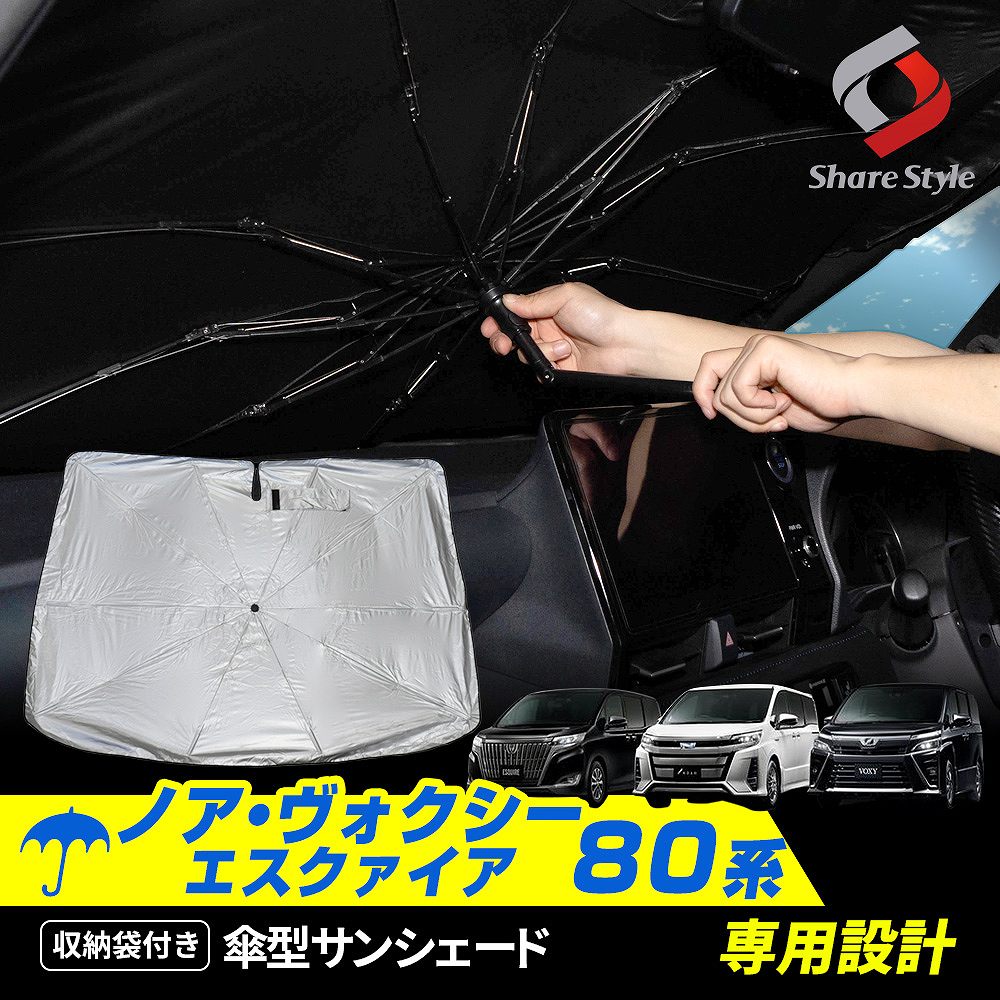 シェアスタイル ノア ヴォクシー エスクァイア 80系 傘型