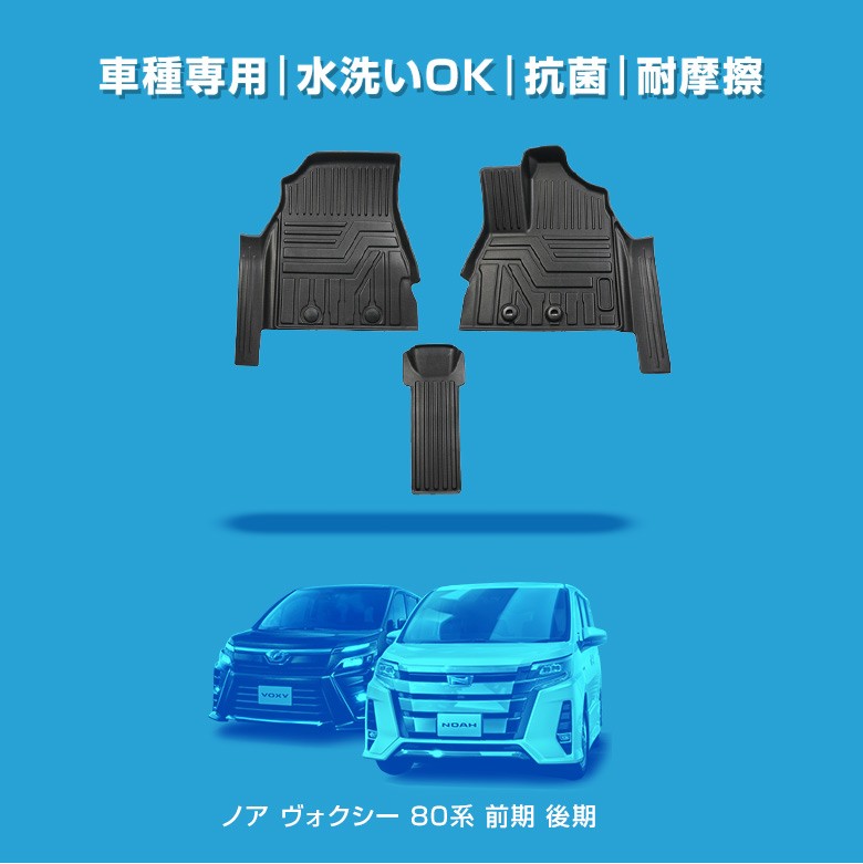 ノア ヴォクシー 80系 前期 後期 3Dフロアマット フロント 車種別専用