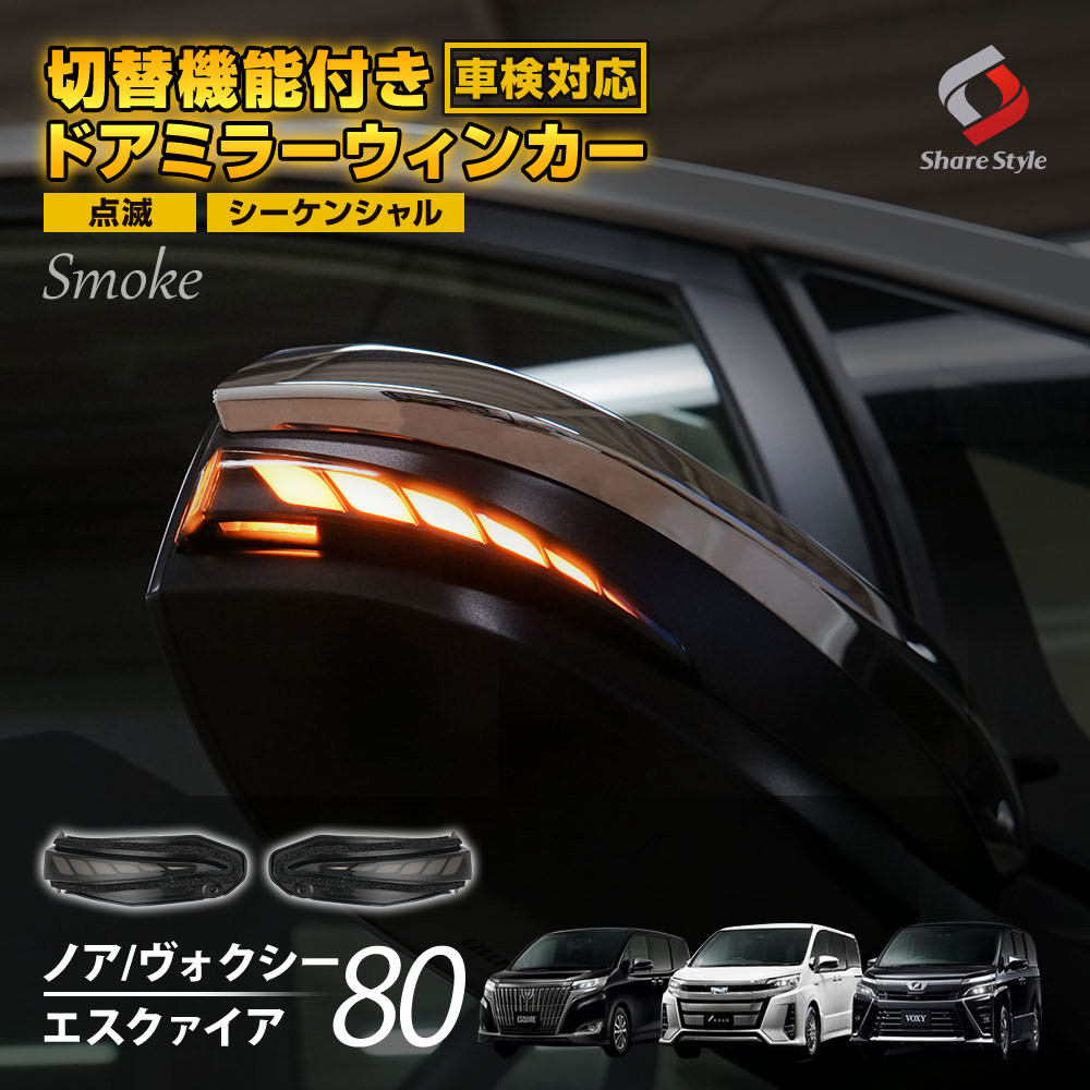 車検対応 ノア ヴォクシー 80系 前期 後期 エスクァイア 専用 切替機能付き LEDシーケンシャルドアミラーウィンカーランプ 2p スモーク  シェアスタイル :to-novo06-li0401:LED HIDの老舗シェアスタイル - 通販 - Yahoo!ショッピング