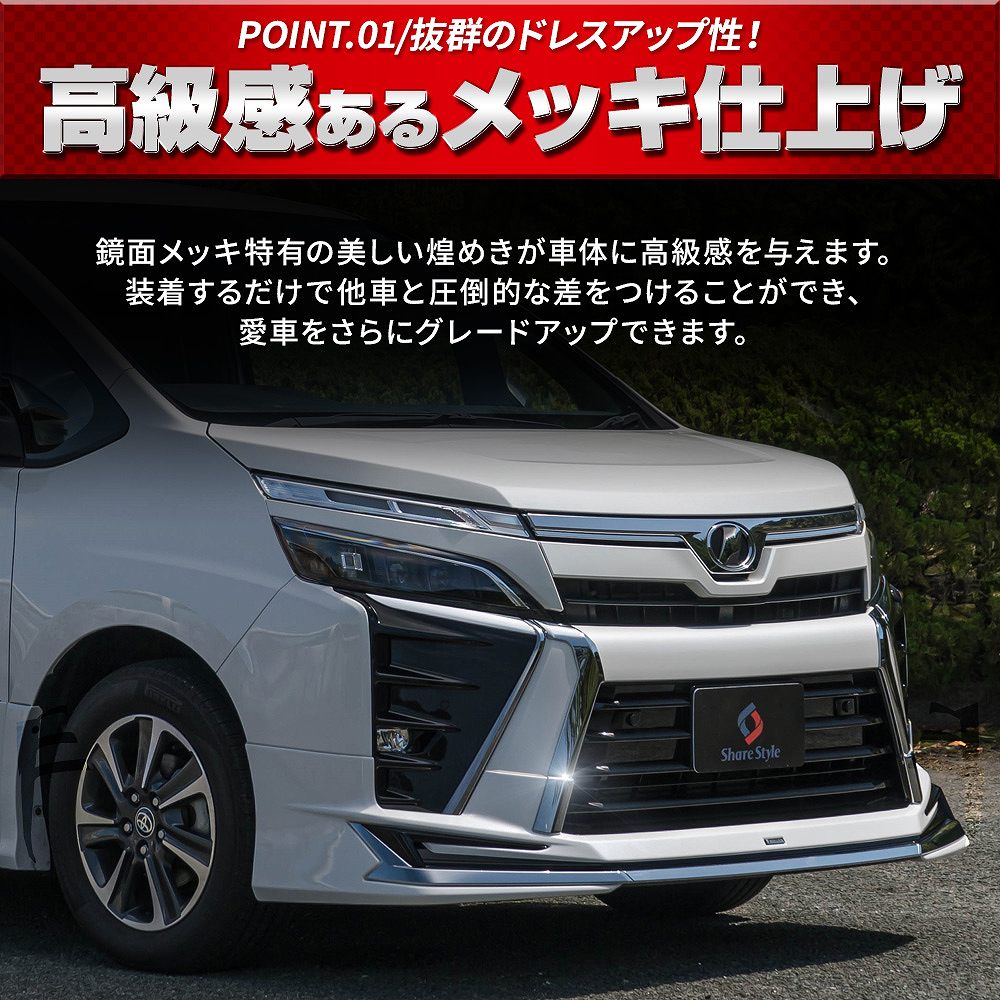 シェアスタイル ヴォクシー 80系 後期 モデリスタ装着車 専用