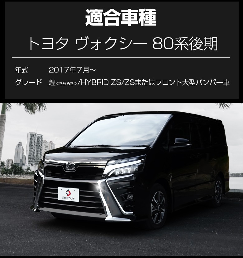 ヘッドライトガーニッシュ ヴォクシー80系後期専用 2p