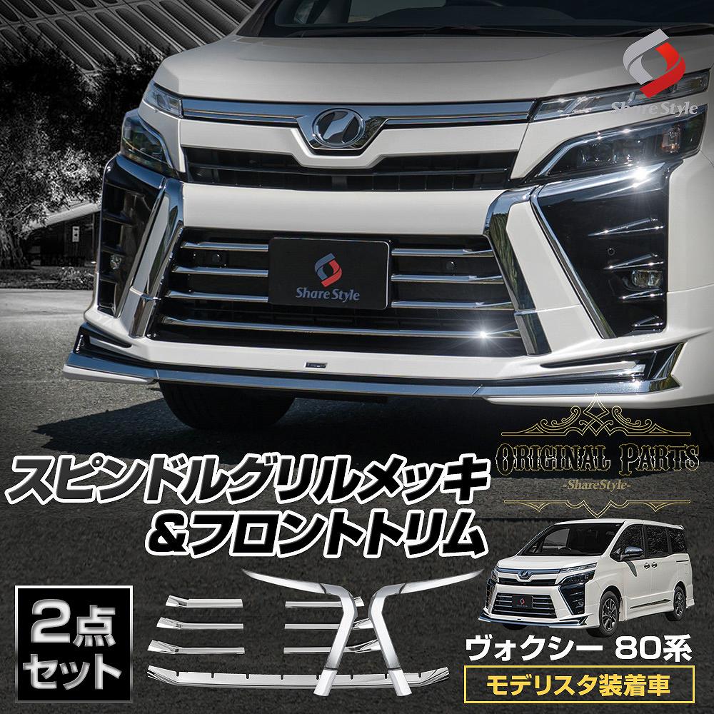 (セット商品) ヴォクシー 80系 後期 モデリスタ装着車 専用 スピンドルグリルメッキ 6p フロントトリム 7p シェアスタイル カスタム パーツ