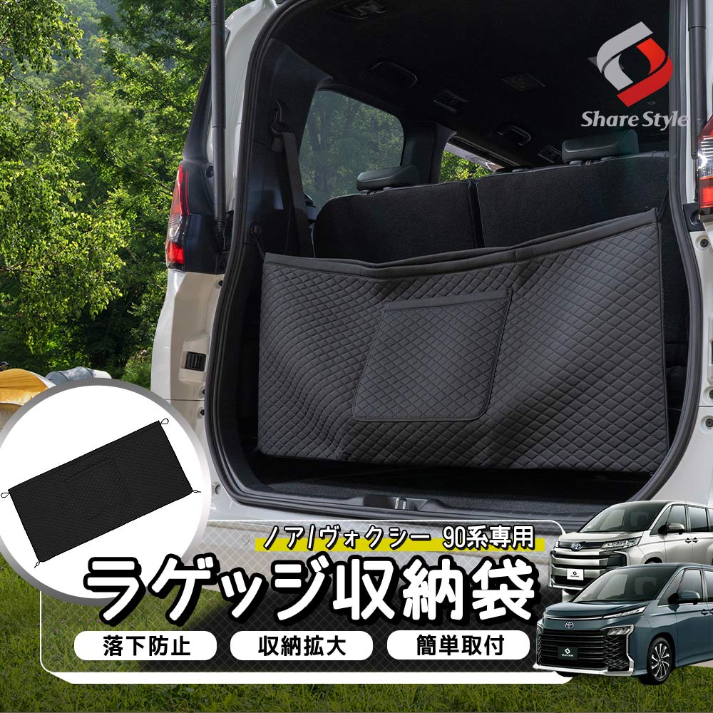 シェアスタイル ノア ヴォクシー 90系 ラゲッジ 収納袋 ポケットつき