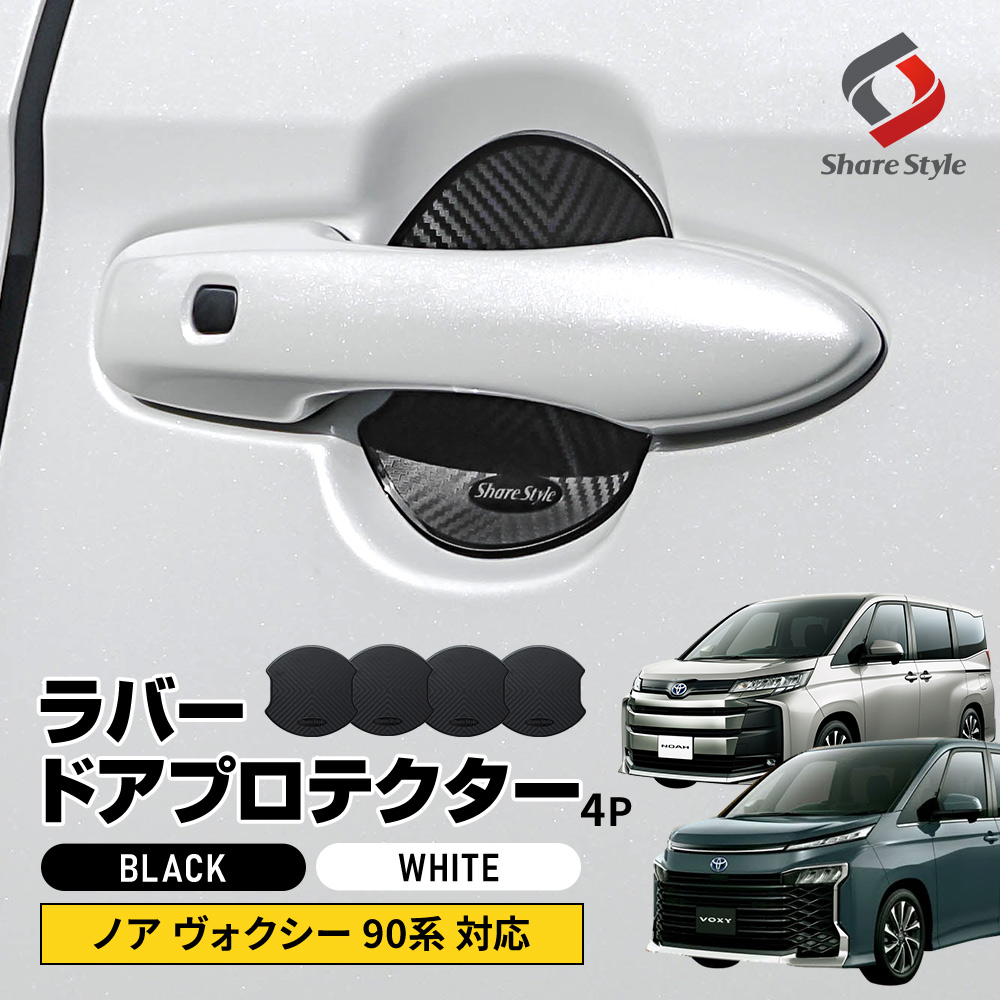 シェアスタイル ノア ヴォクシー 90系 対応 ラバードア