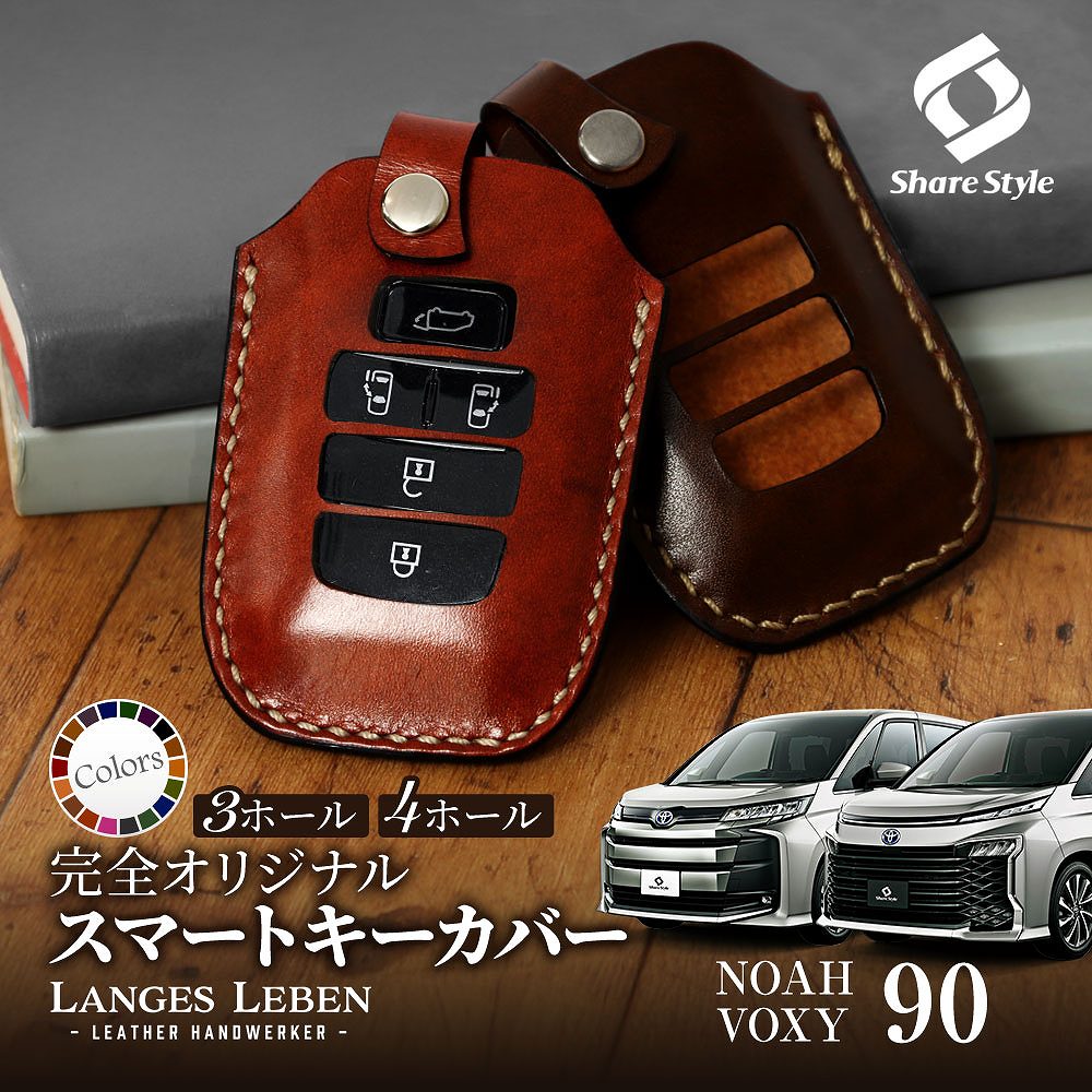 シェアスタイル (予約 受注生産) ノア ヴォクシー 90系 キーケース 本