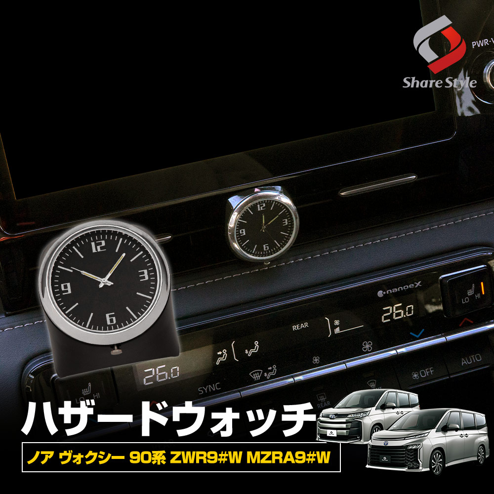 シェアスタイル ノア ヴォクシー90系ハザードウォッチ 2022年式1月