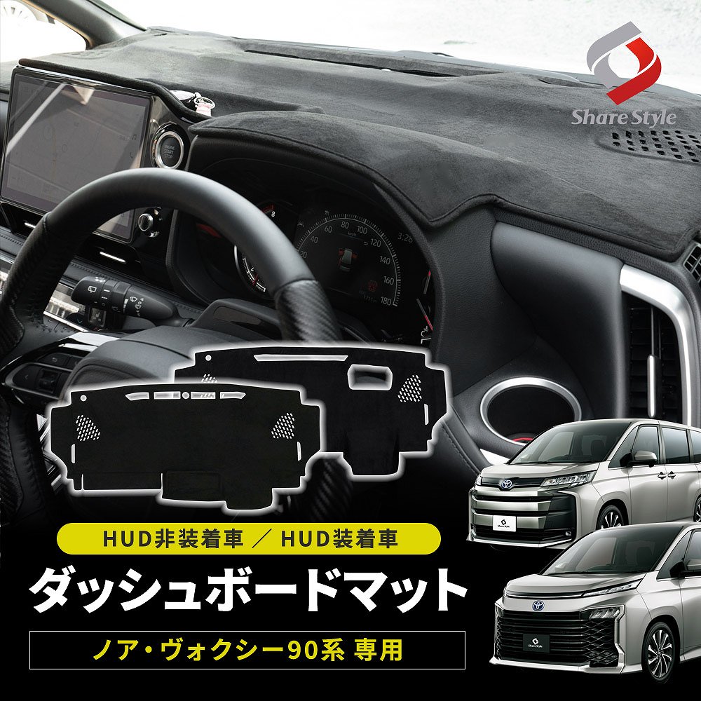 90ノア 90ヴォクシー専用ダッシュマット シェアスタイル ノア ヴォクシー 90系 ダッシュボードマット HUD非装着