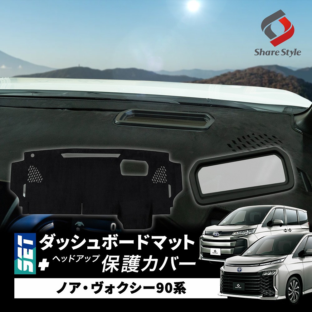 ノアノア シェアスタイル (セット商品) ノア ヴォクシー 90系 ダッシュボード