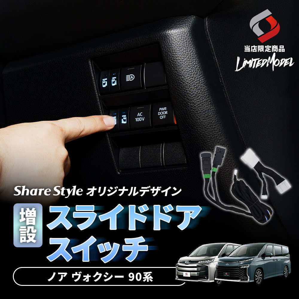 シェアスタイル 【予約販売 10月中旬入荷予定】 ノア ヴォクシー 90系
