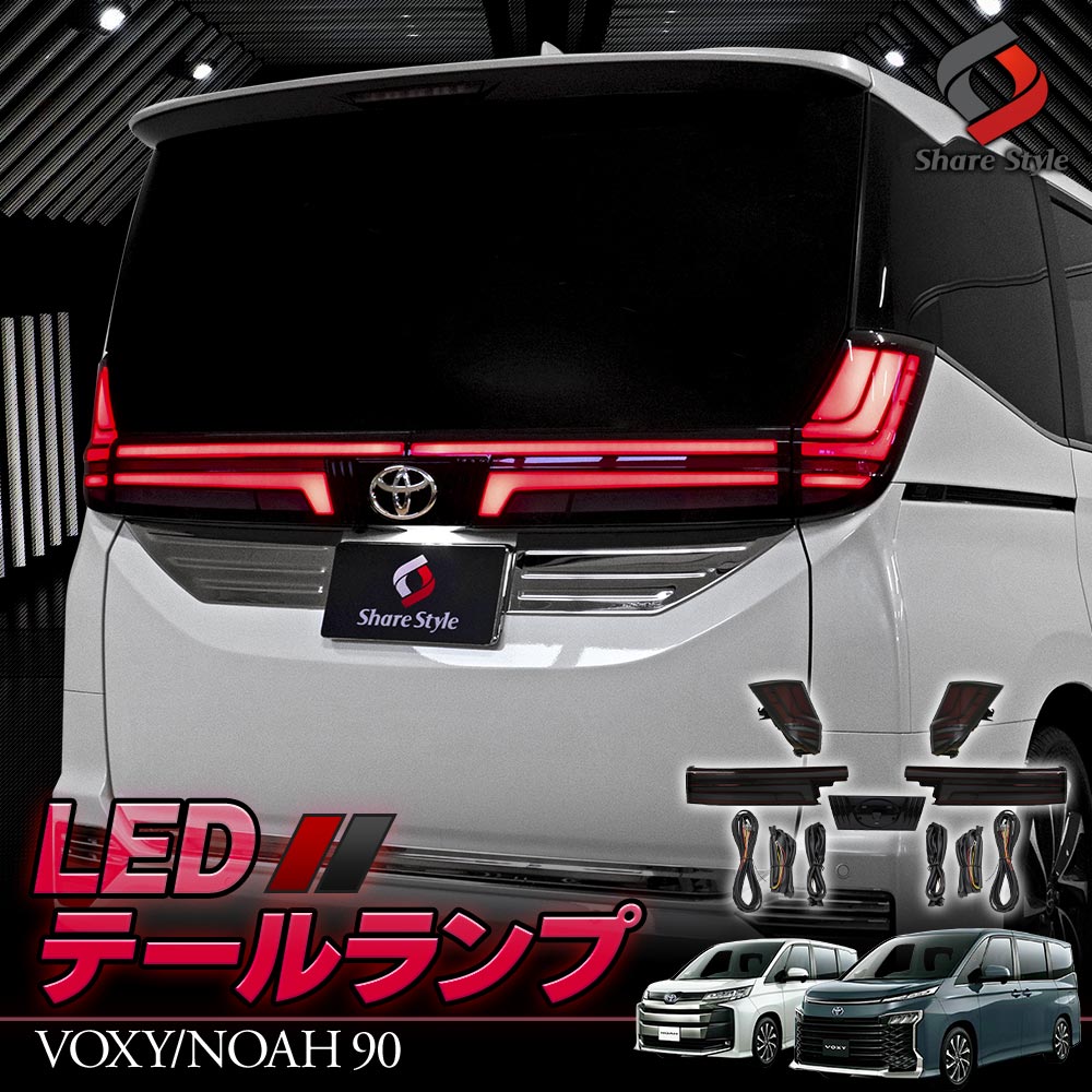 ノア ヴォクシー 90系 専用 LED テールランプ スモークレンズ テールライト アクセサリー トヨタ シェアスタイル カスタム パーツ