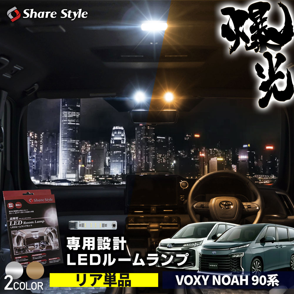 ノア ヴォクシー 90系 専用 LEDリアルームランプ 1p 単品 基板設計 室内灯 1年保証 トヨタ シェアスタイル