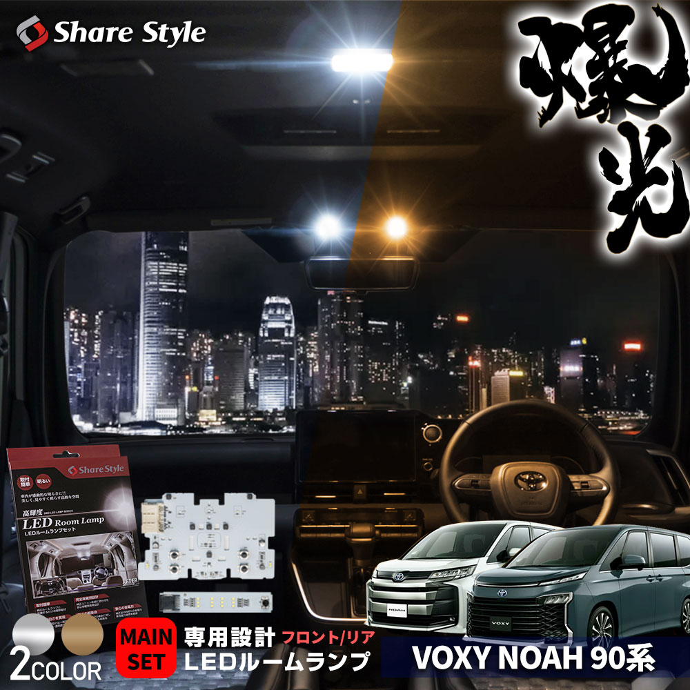 ノア ヴォクシー 90系 専用 LED ルームランプセット フロント リア  専用設計LEDルームランプで隅々まで明るく シェアスタイル