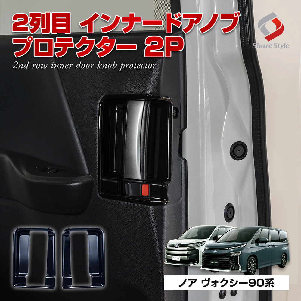 シェアスタイル ノア ヴォクシー 90系 専用 2列目 インナー
