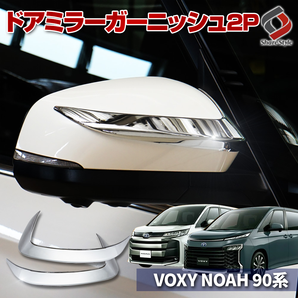 SEAL限定商品 ノア ヴォクシー 90系 専用 ドアミラー ガーニッシュ 2p ウィンカー リム シルバー メッキ ABS樹脂 外装 ドレスアップ  パーツ トヨタ シェアスタイル www.southriverlandscapes.com