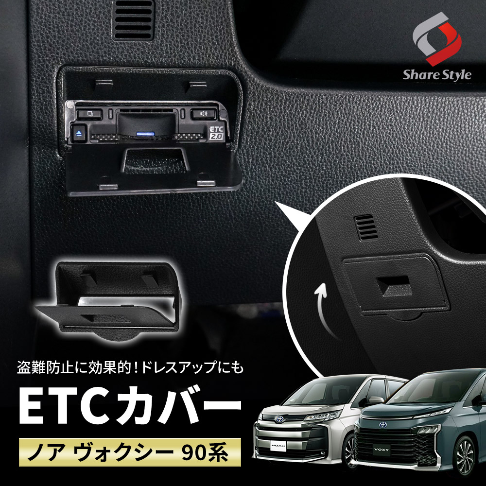 シェアスタイル ノア ヴォクシー 90系 ETCカバー 1p 内装 ドレス