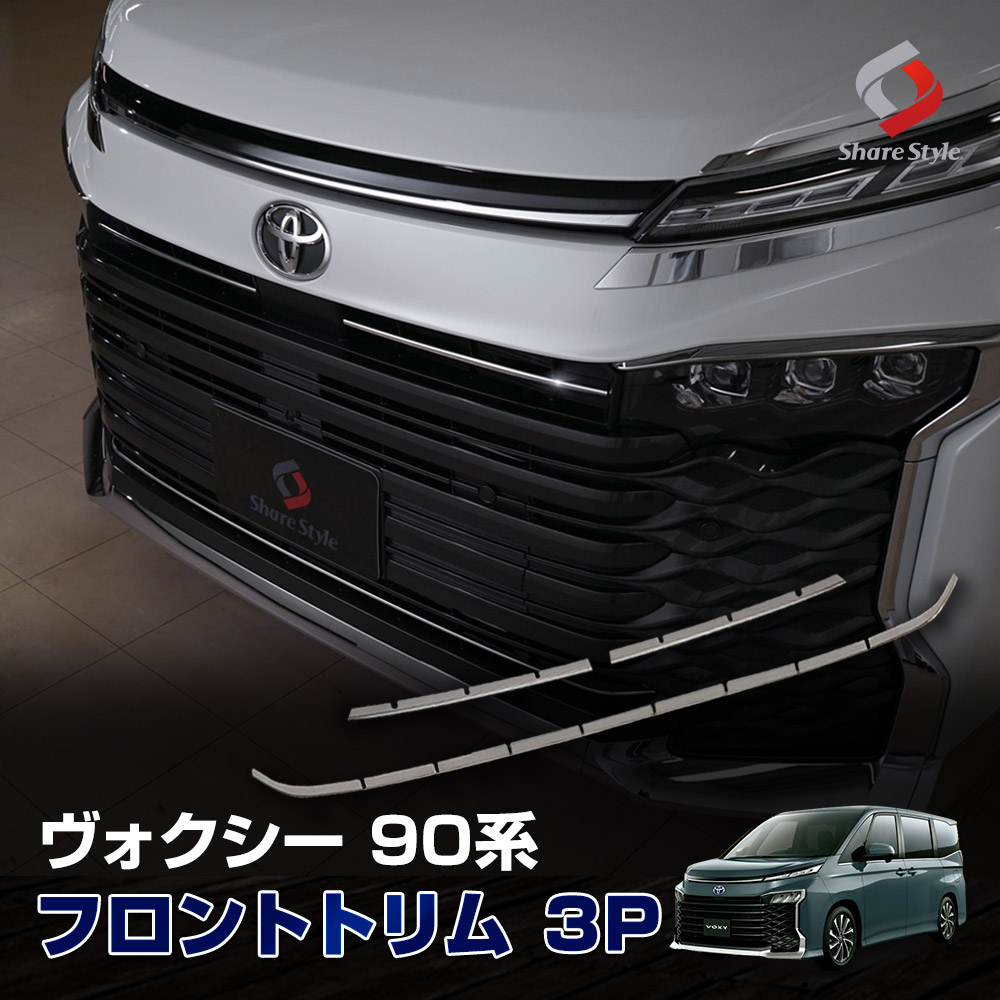 シェアスタイル ヴォクシー 90系 専用 フロントトリム 3p 外装