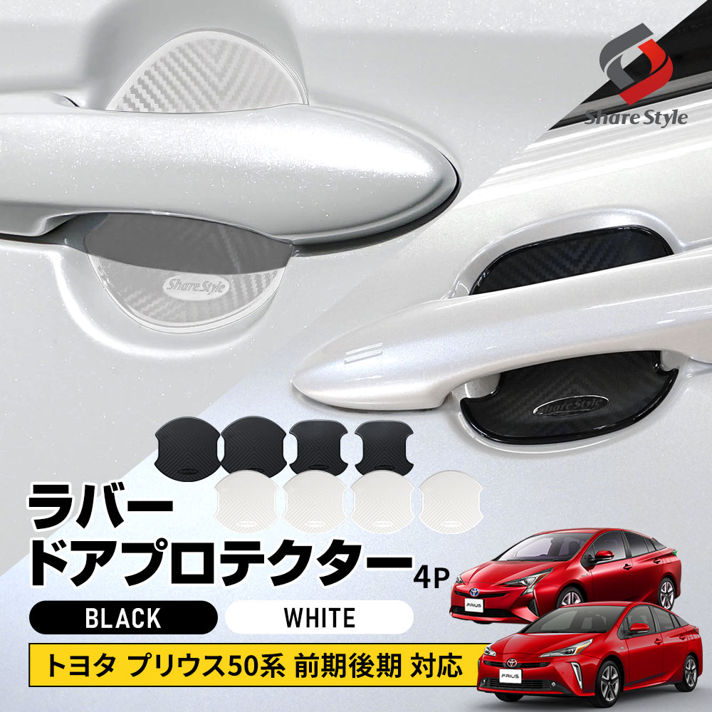 シェアスタイル プリウス 50系 前期 後期 対応 ラバードアプロテクター
