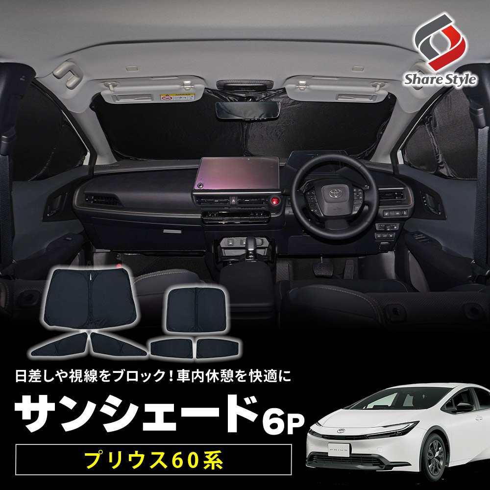 プリウス 60系 サンシェード 全窓セット 車中泊 日よけ 日除け S