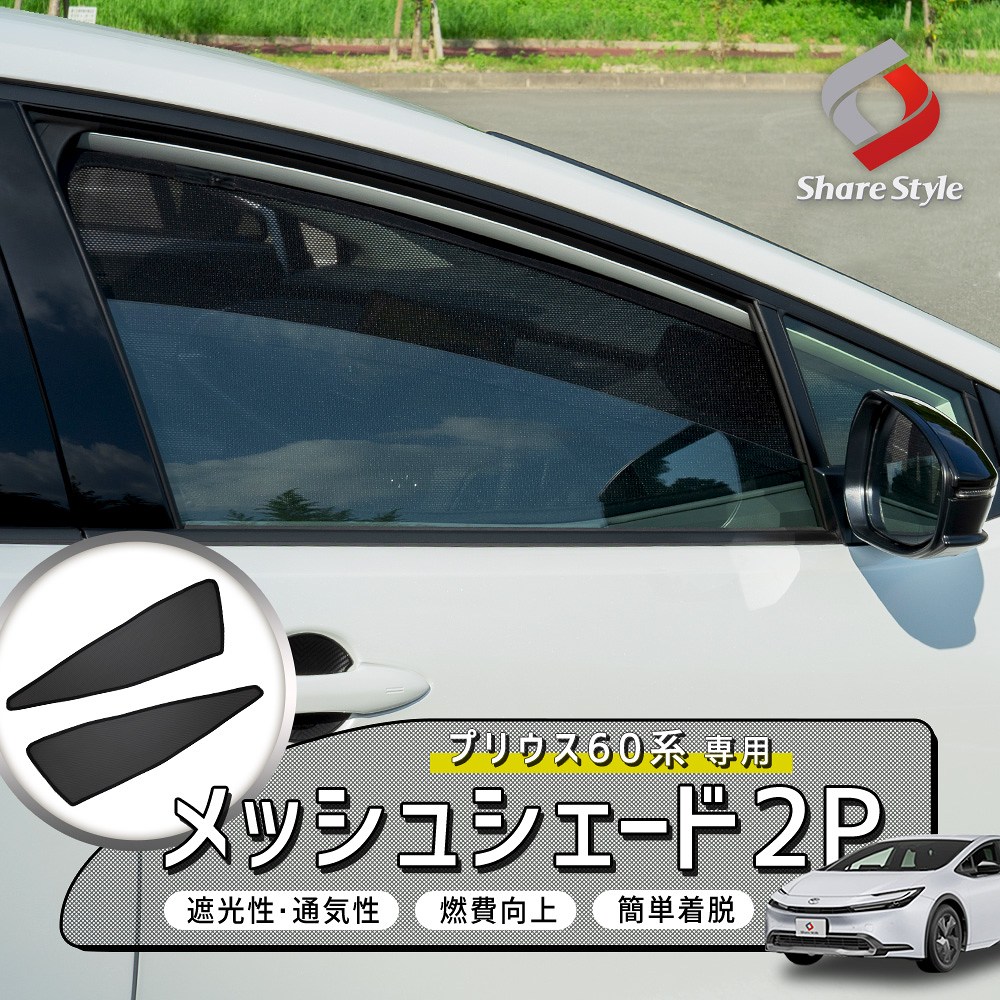 シェアスタイル プリウス 60系 メッシュシェード 2p 運転席 助手