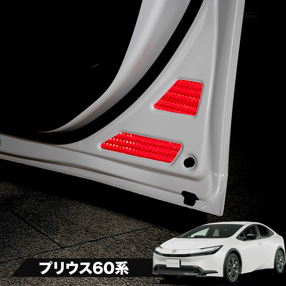 シェアスタイル カット済み プリウス 60系 反射板ステッカー