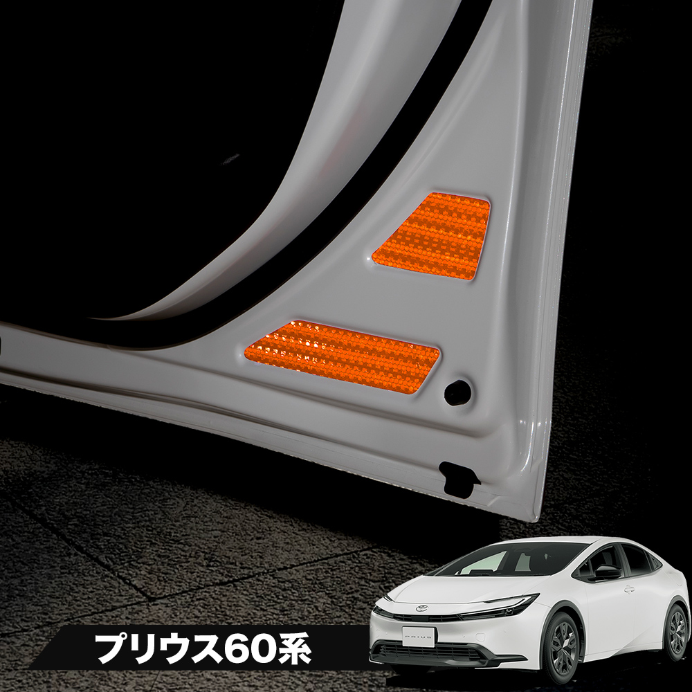 シェアスタイル カット済み プリウス 60系 反射板ステッカー フロント 