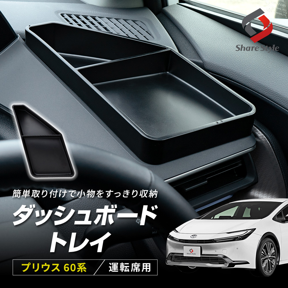 シェアスタイル ダッシュボードトレイ プリウス 60系 運転席側