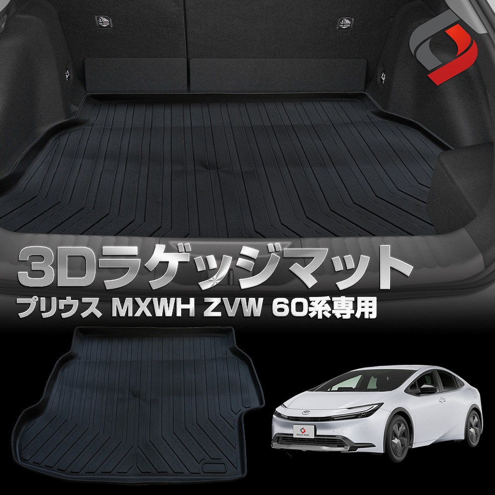 プリウス 60系 専用 3D ラゲッジマット 低床タイプ適合 車種別専用設計 