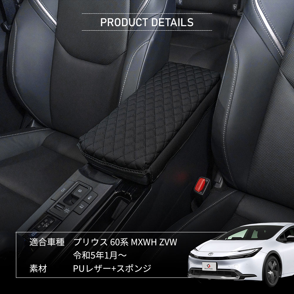シェアスタイル プリウス 60系 アームレストカバー スポンジ