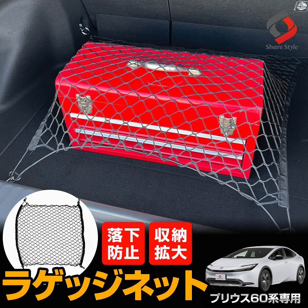 プリウス 60系 専用 ラゲッジネット 1p 車内収納 トランク ネット カーゴ 収納 荷崩れ防止 レジャー アウトドア トヨタ シェアスタイル :  to-pri13-in06001 : LED HIDの老舗シェアスタイル - 通販 - Yahoo!ショッピング