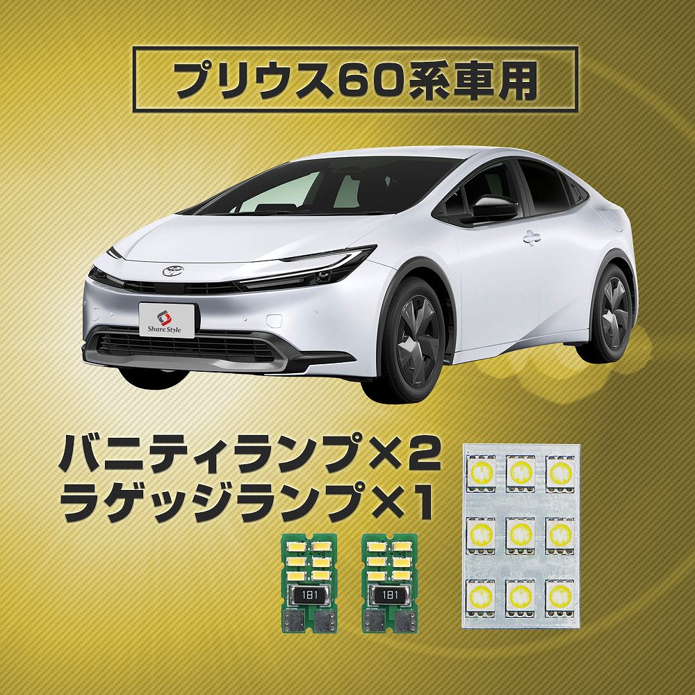 シェアスタイル ルームランプ LED プリウス 60系 LED ラゲッジバニティ
