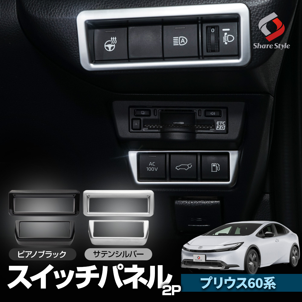 シェアスタイル プリウス 60系 専用 スイッチパネル 2p サテン