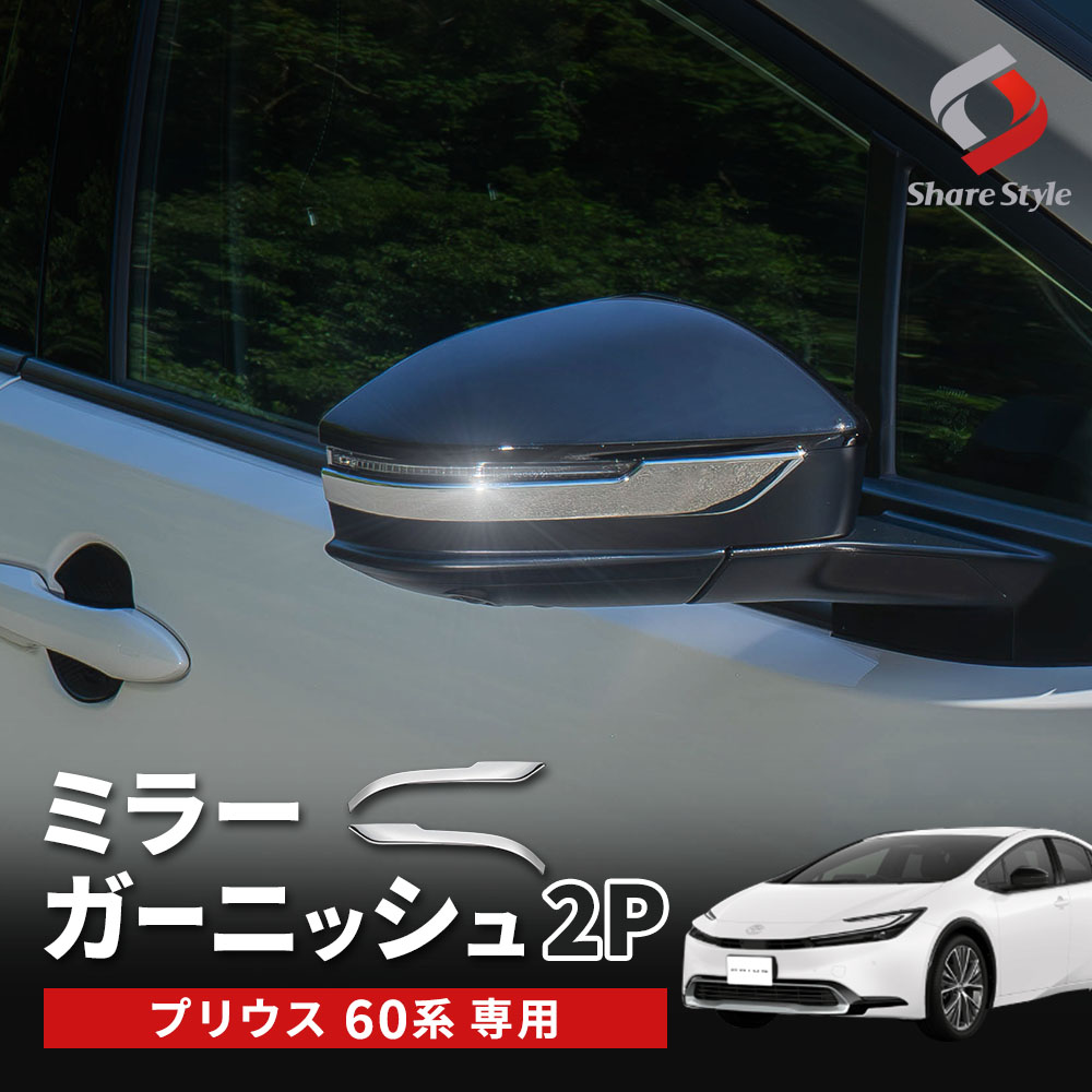 シェアスタイル プリウス 60系 専用 ミラーガーニッシュ 2p ウィンカー