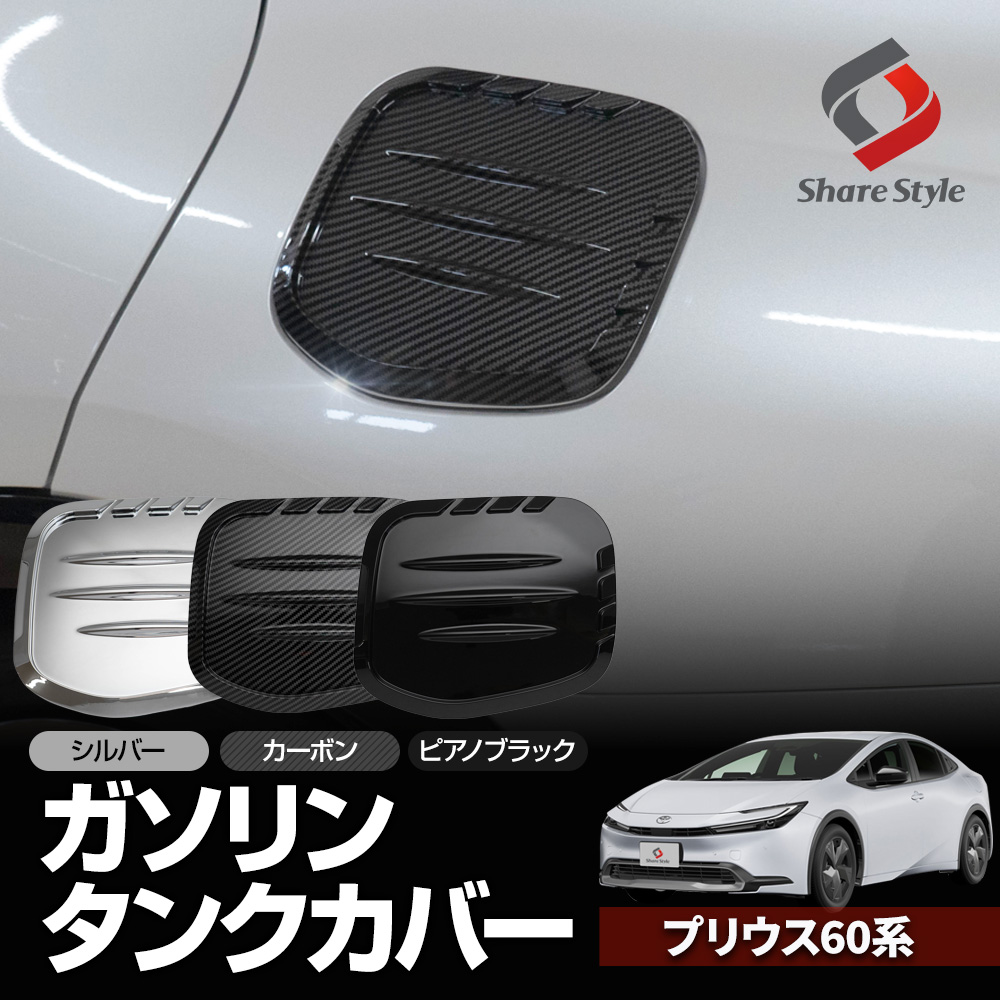 シェアスタイル プリウス 60系 ガソリンタンクカバー 1p シルバー