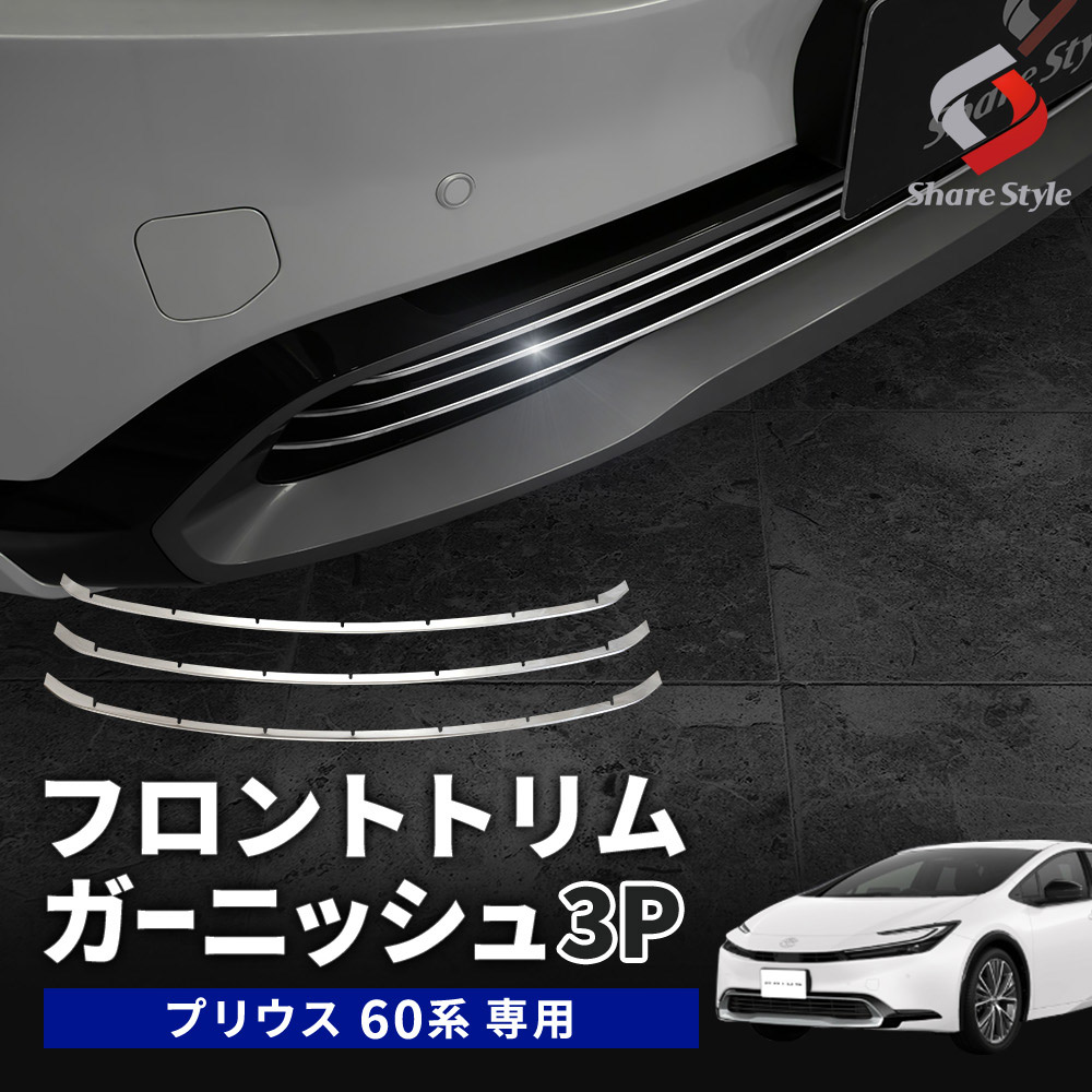 シェアスタイル プリウス 60系 フロントトリムガーニッシュ 3p