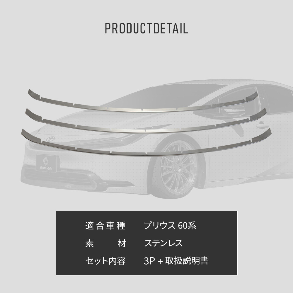 シェアスタイル プリウス 60系 フロントトリムガーニッシュ 3p
